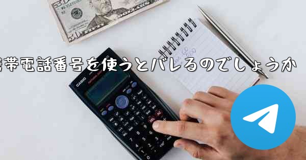 Paper Planeは海外の携帯電話番号を使うとバレるのでしょうか