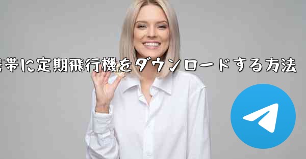 Android携帯に定期飛行機をダウンロードする方法