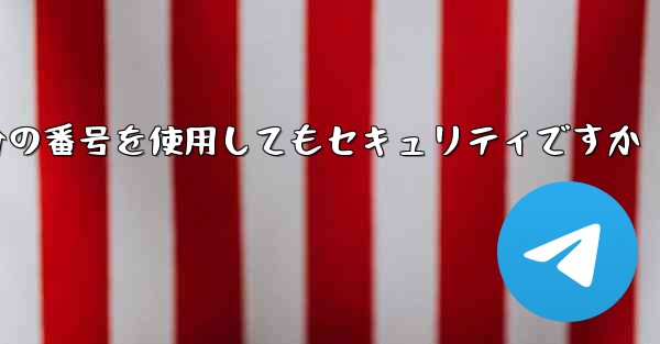 紙飛行機に自分の番号を使用してもセキュリティですか