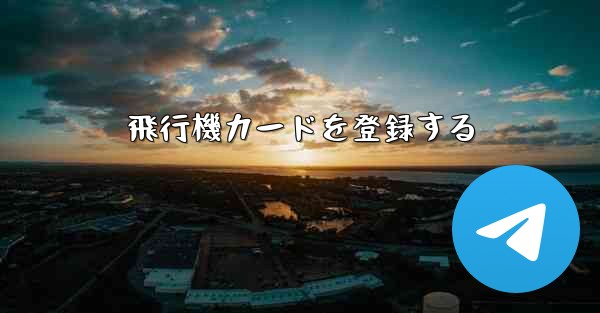 飛行機カードを登録する