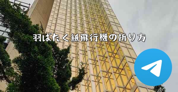 羽ばたく紙飛行機の折り方