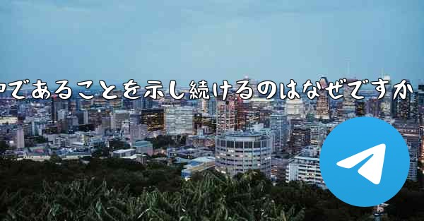 インターネットに接続しているのに紙飛行機が接続中であることを示し続けるのはなぜですか