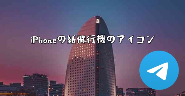 iPhoneの紙飛行機のアイコン