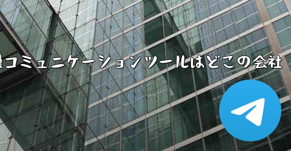 紙飛行機コミュニケーションツールはどこの会社