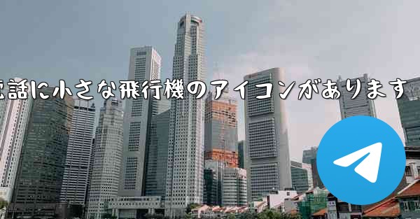 携帯電話に小さな飛行機のアイコンがあります