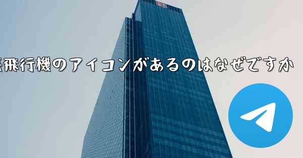 携帯電話の上に紙飛行機のアイコンがあるのはなぜですか