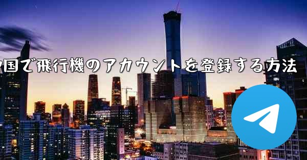 中国で飛行機のアカウントを登録する方法