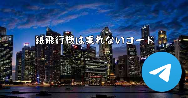 紙飛行機は乗れないコード
