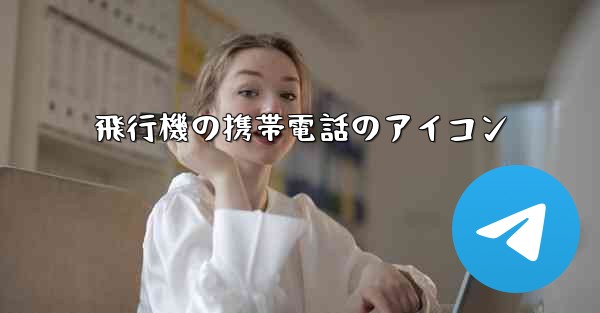 飛行機の携帯電話のアイコン