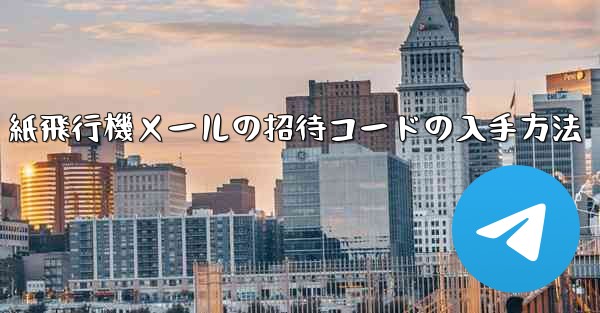 紙飛行機メールの招待コードの入手方法