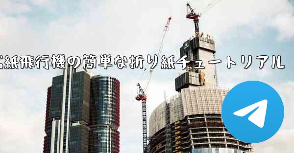 一番遠くまで飛ぶ紙飛行機の簡単な折り紙チュートリアル