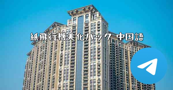 紙飛行機美化パック 中国語