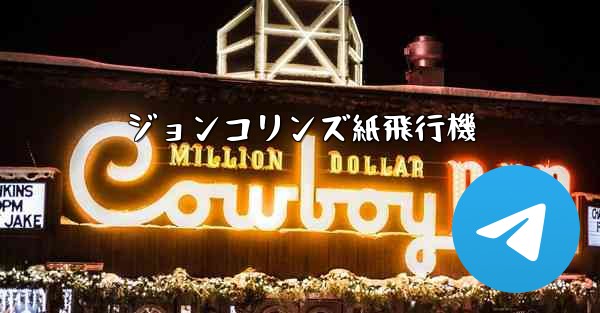 ジョンコリンズ紙飛行機