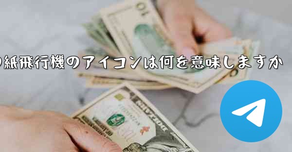 携帯電話の紙飛行機のアイコンは何を意味しますか
