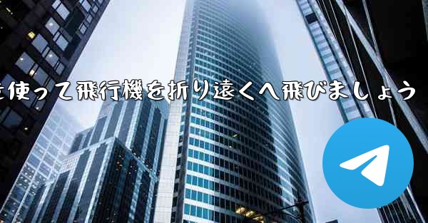 紙を使って飛行機を折り遠くへ飛びましょう