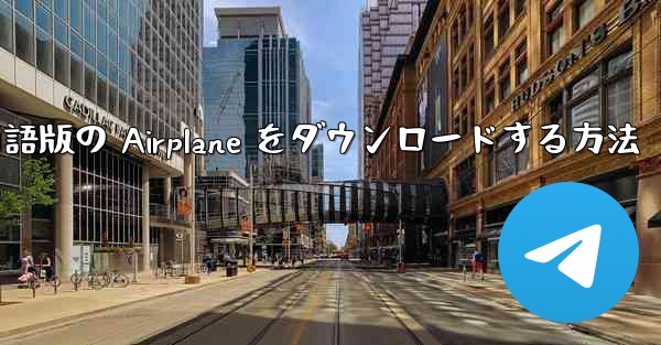 Android スマートフォンに中国語版の Airplane をダウンロードする方法