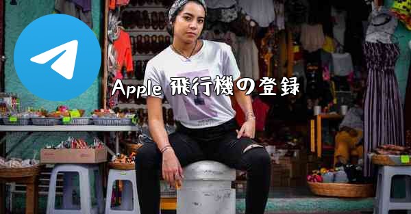 Apple 飛行機の登録