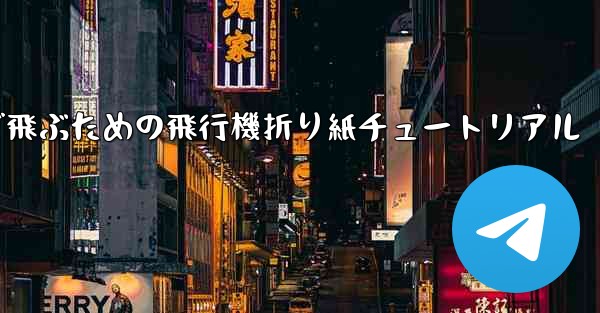 遠くまで飛ぶための飛行機折り紙チュートリアル