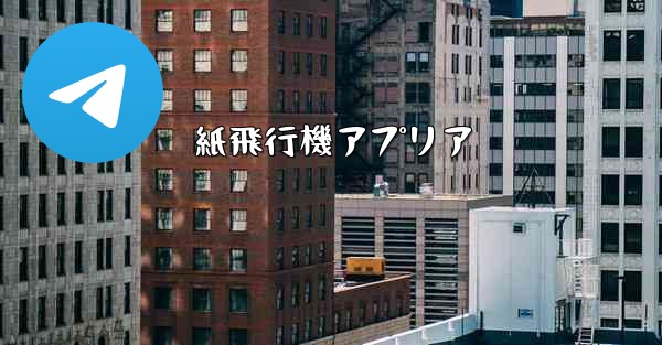 紙飛行機アプリア