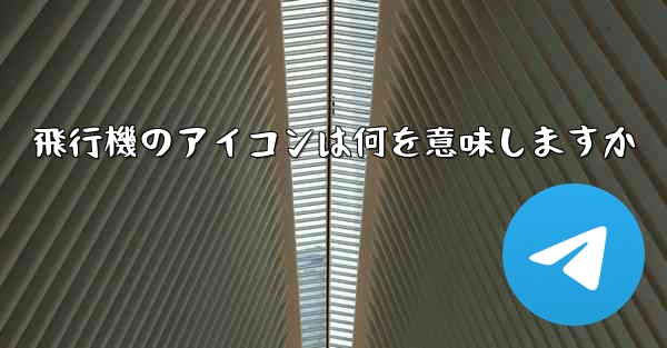飛行機のアイコンは何を意味しますか