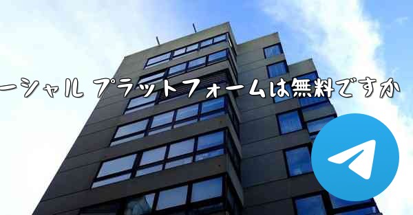 飛行機のソーシャル プラットフォームは無料ですか