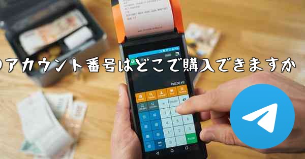 紙飛行機のアカウント番号はどこで購入できますか