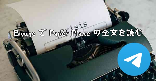 Biquge で Paper Plane の全文を読む