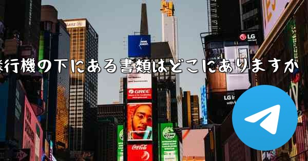 紙飛行機の下にある書類はどこにありますか
