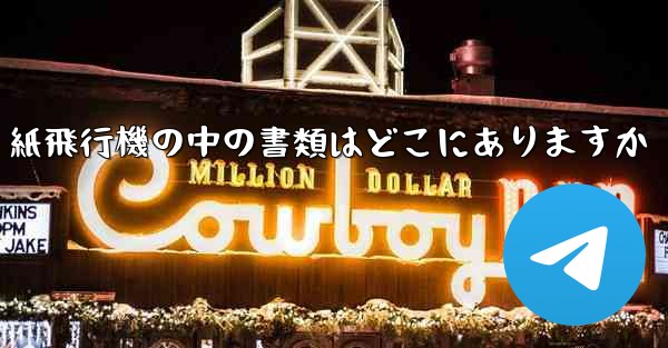 紙飛行機の中の書類はどこにありますか