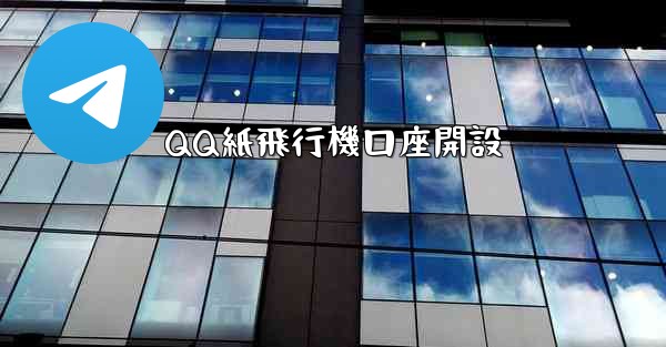 QQ紙飛行機口座開設