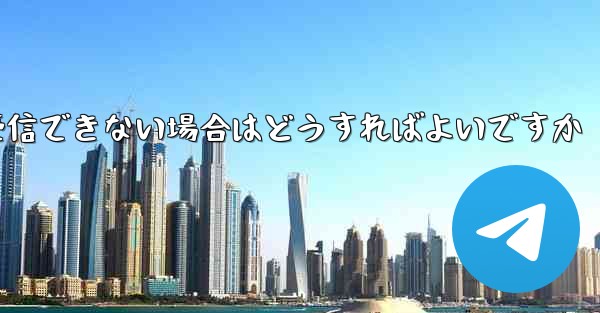 紙飛行機がテキストメッセージを受信できない場合はどうすればよいですか