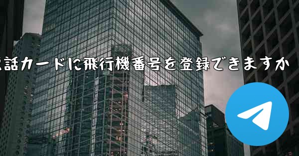 中国の携帯電話カードに飛行機番号を登録できますか