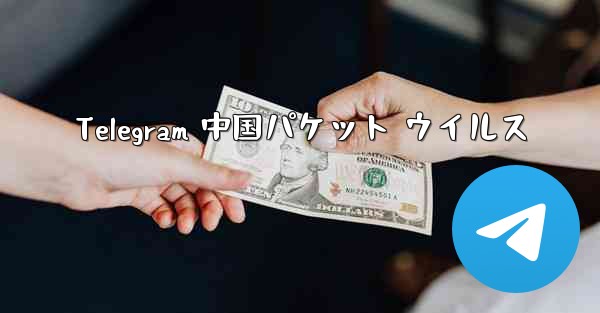 Telegram 中国パケット ウイルス