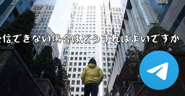 Telegram SMS 経由で確認コードを受信できない場合はどうすればよいですか