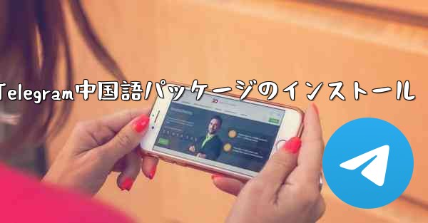 Telegram中国語パッケージのインストール
