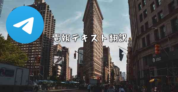 電報テキスト翻訳