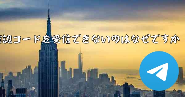 Telegram にログインするときに確認コードを受信できないのはなぜですか