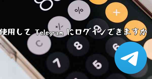 Google を使用して Telegram にログインできますか