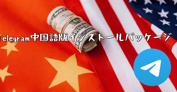 Telegram中国語版インストールパッケージ