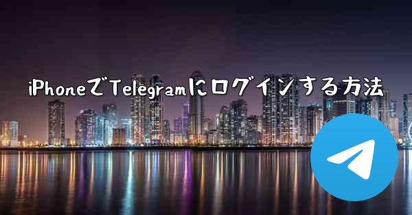 iPhoneでTelegramにログインする方法
