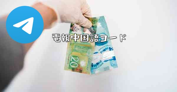 電報中国語コード