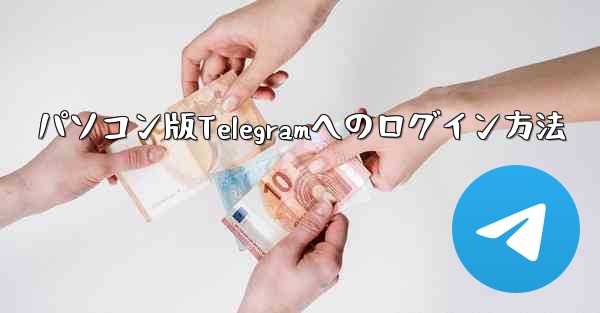 パソコン版Telegramへのログイン方法