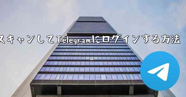 QRコードをスキャンしてTelegramにログインする方法