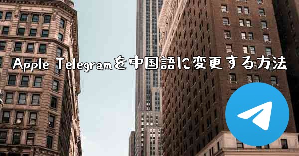 Apple Telegramを中国語に変更する方法