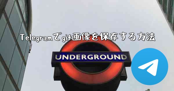 Telegramでgif画像を保存する方法