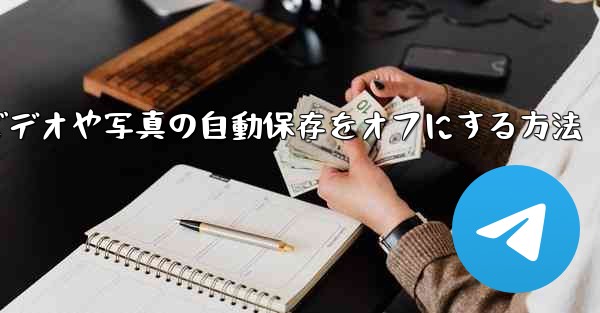 Telegram でビデオや写真の自動保存をオフにする方法