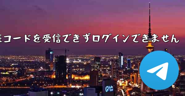 Telegram は SMS 認証コードを受信できずログインできません