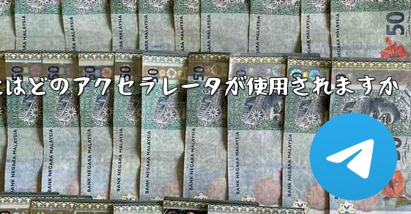 Telegram へのログインにはどのアクセラレータが使用されますか