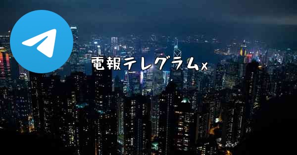 電報テレグラムx