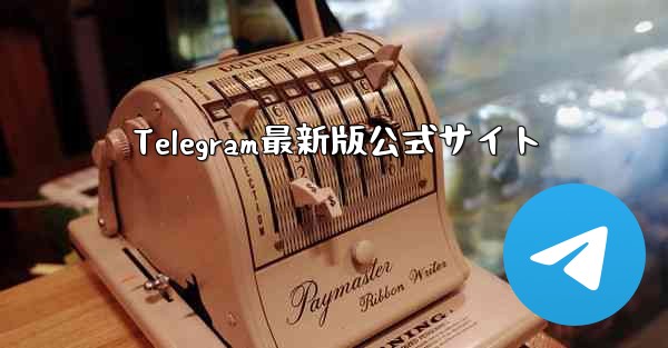 Telegram最新版公式サイト